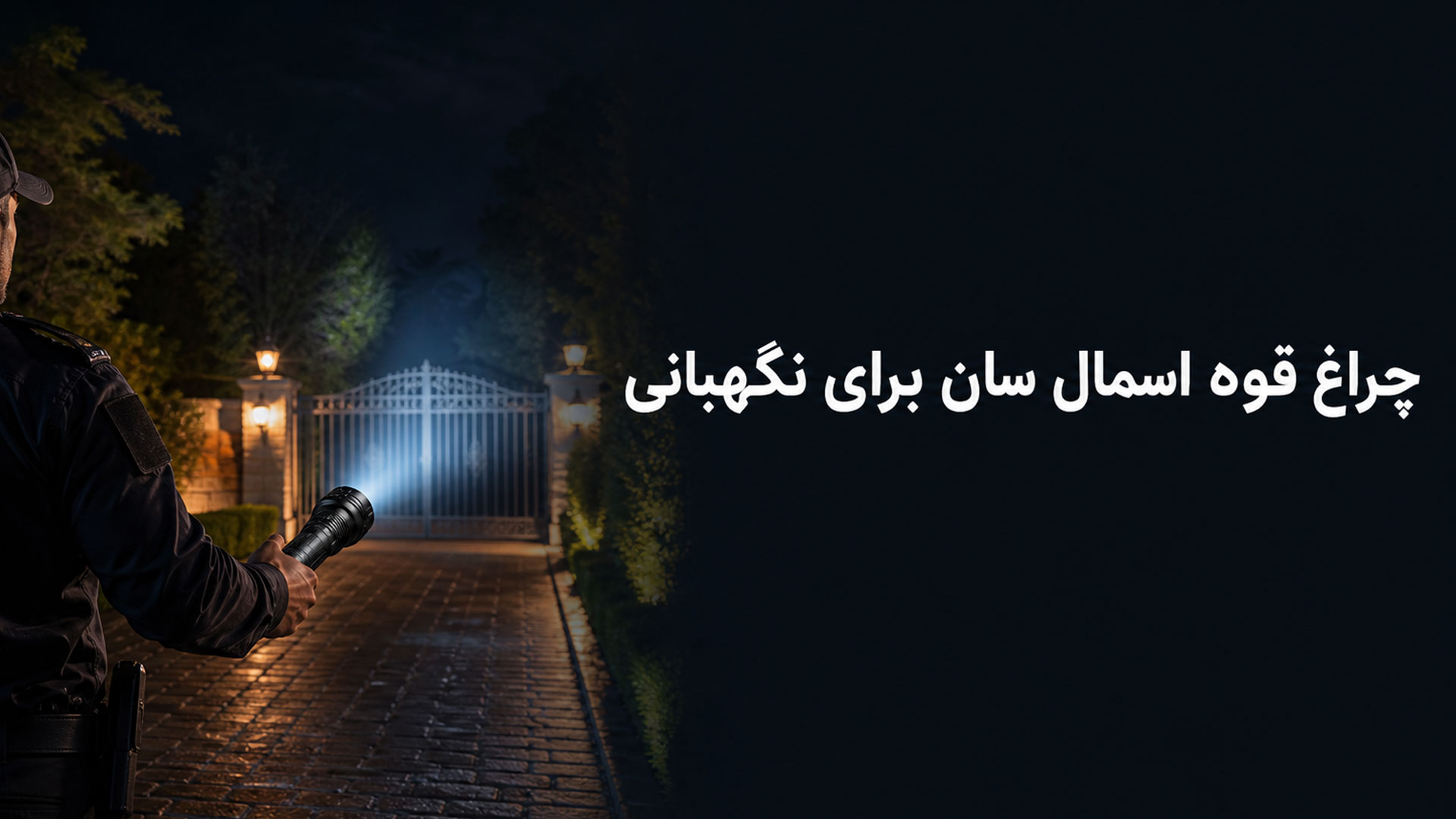 چراغ قوه اسمال سان اصل