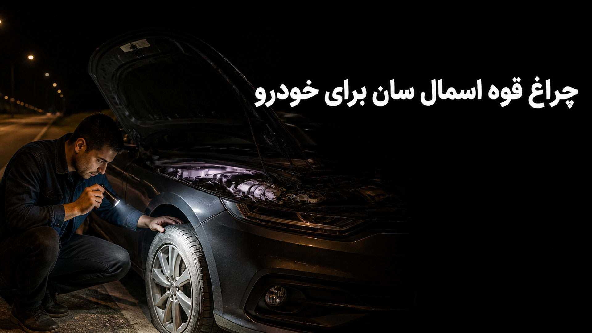 قیمت چراغ قوه اسمال سان