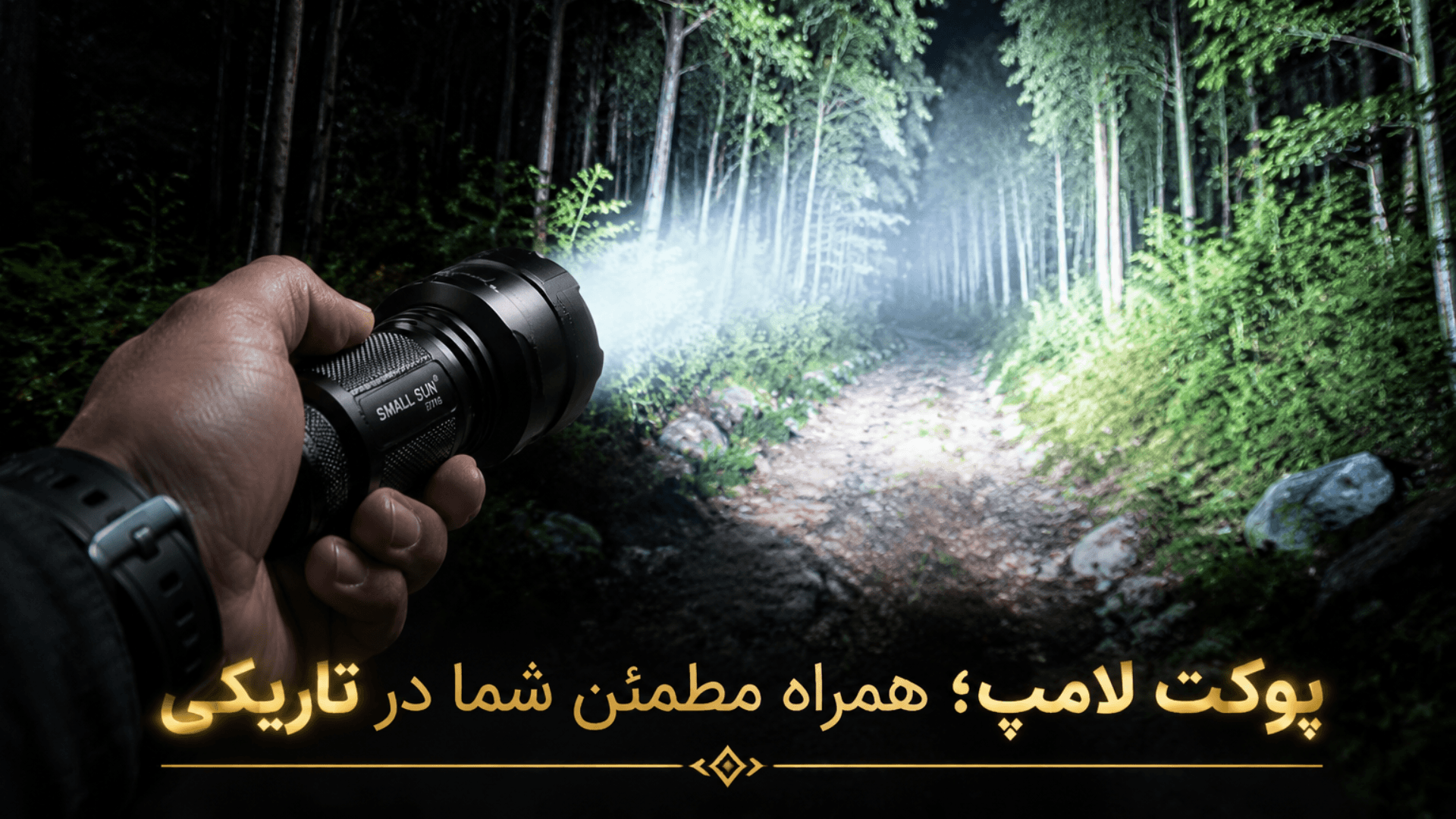 علت داغ شدن چراغ قوه اسمال سان