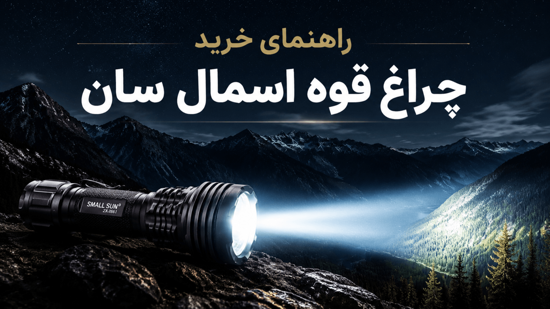 علت داغ شدن چراغ قوه small sun