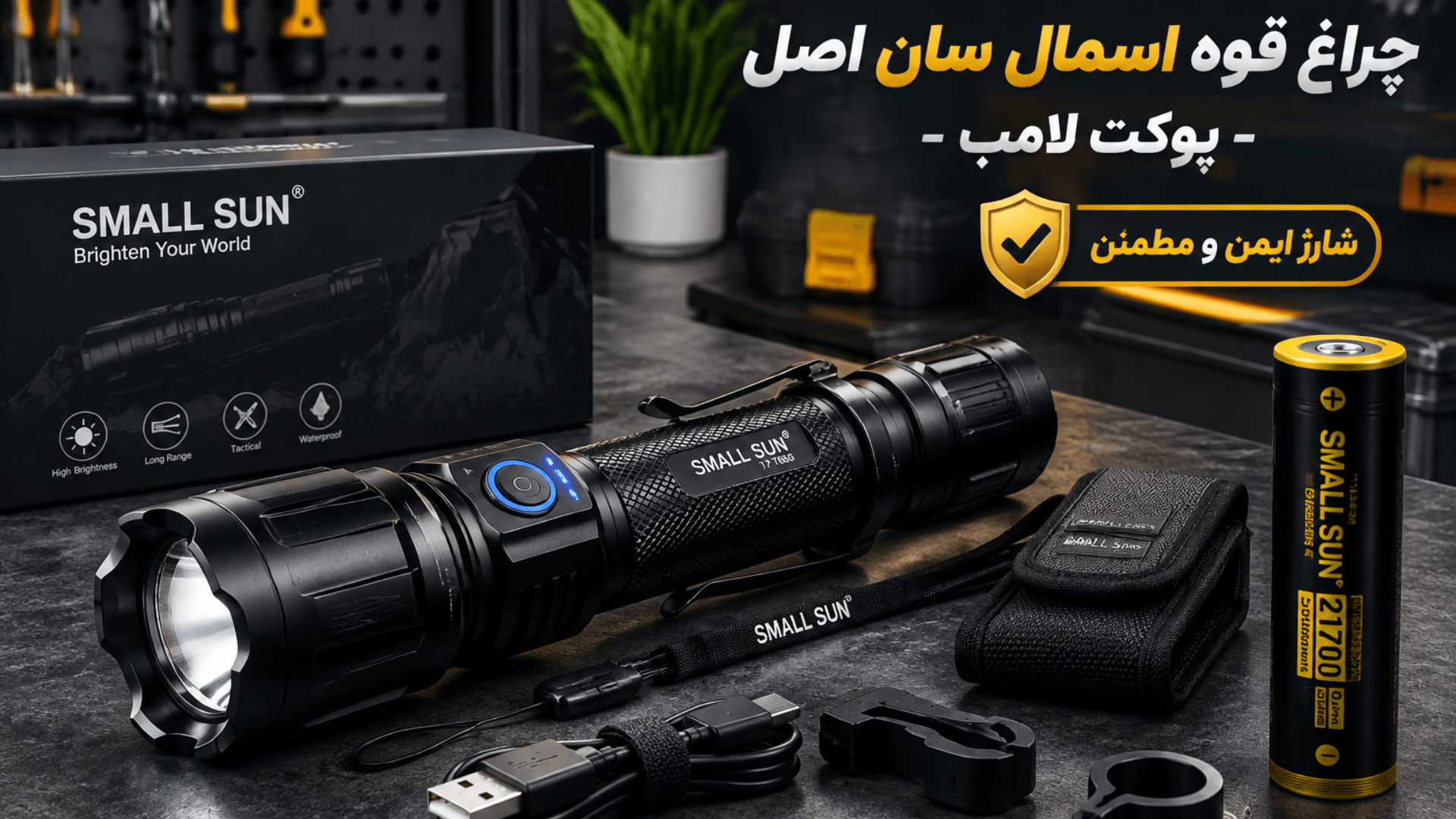 چراغ قوه اسمال سان اورجینال