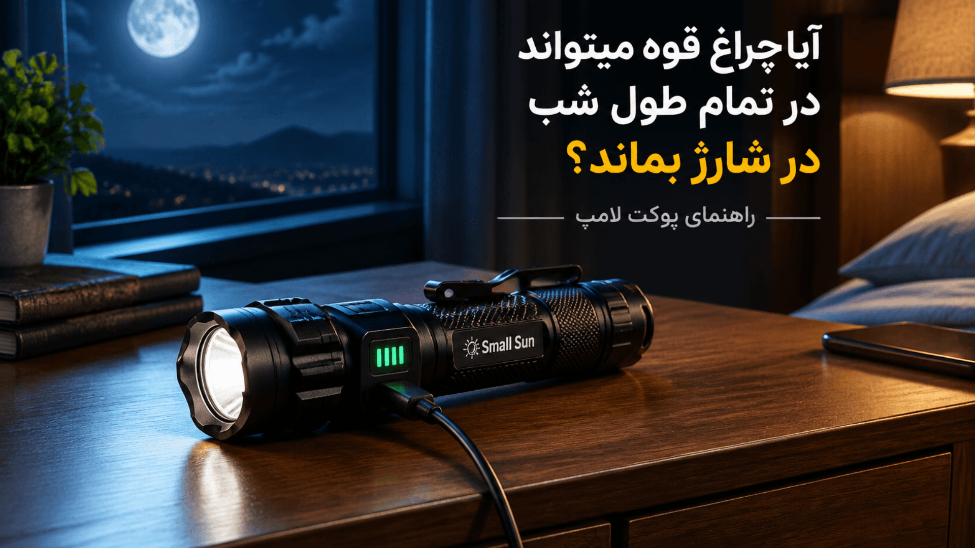 آیا چراغ قوه میتواند در تمام طول شب در شارژ بماند؟