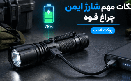 آیا چراغ قوه میتواند در تمام طول شب در شارژ بماند؟
