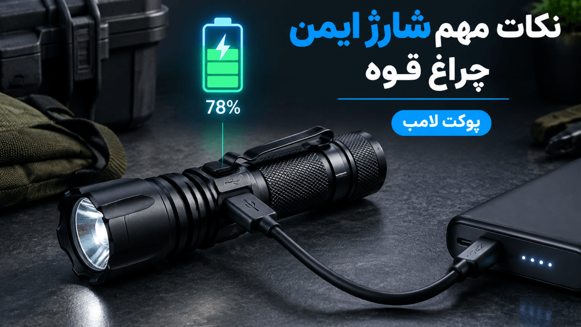 آیا چراغ قوه میتواند در تمام طول شب در شارژ بماند؟