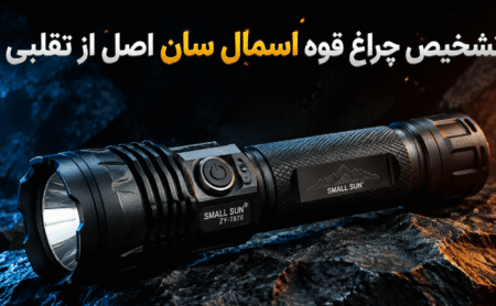 تشخیص چراغ قوه اسمال سان اصل از تقلبی