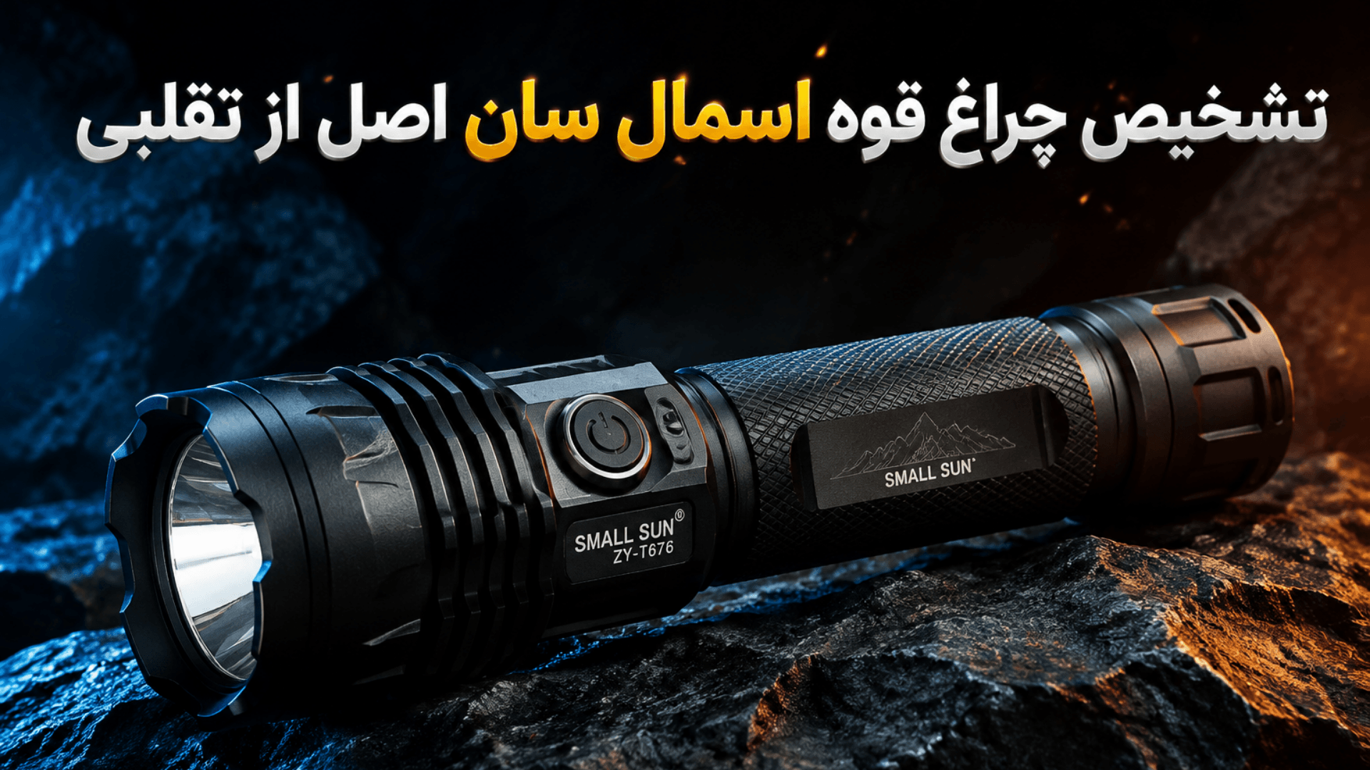 تشخیص چراغ قوه اسمال سان اصل از تقلبی