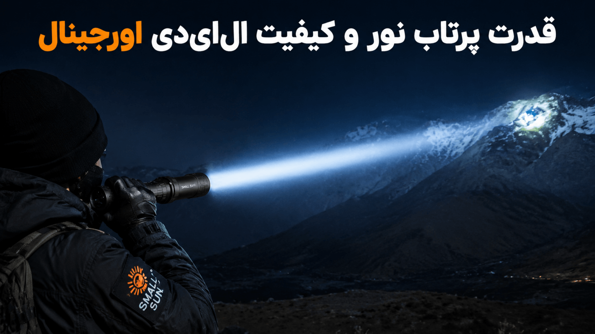 چراغ قوه small sun