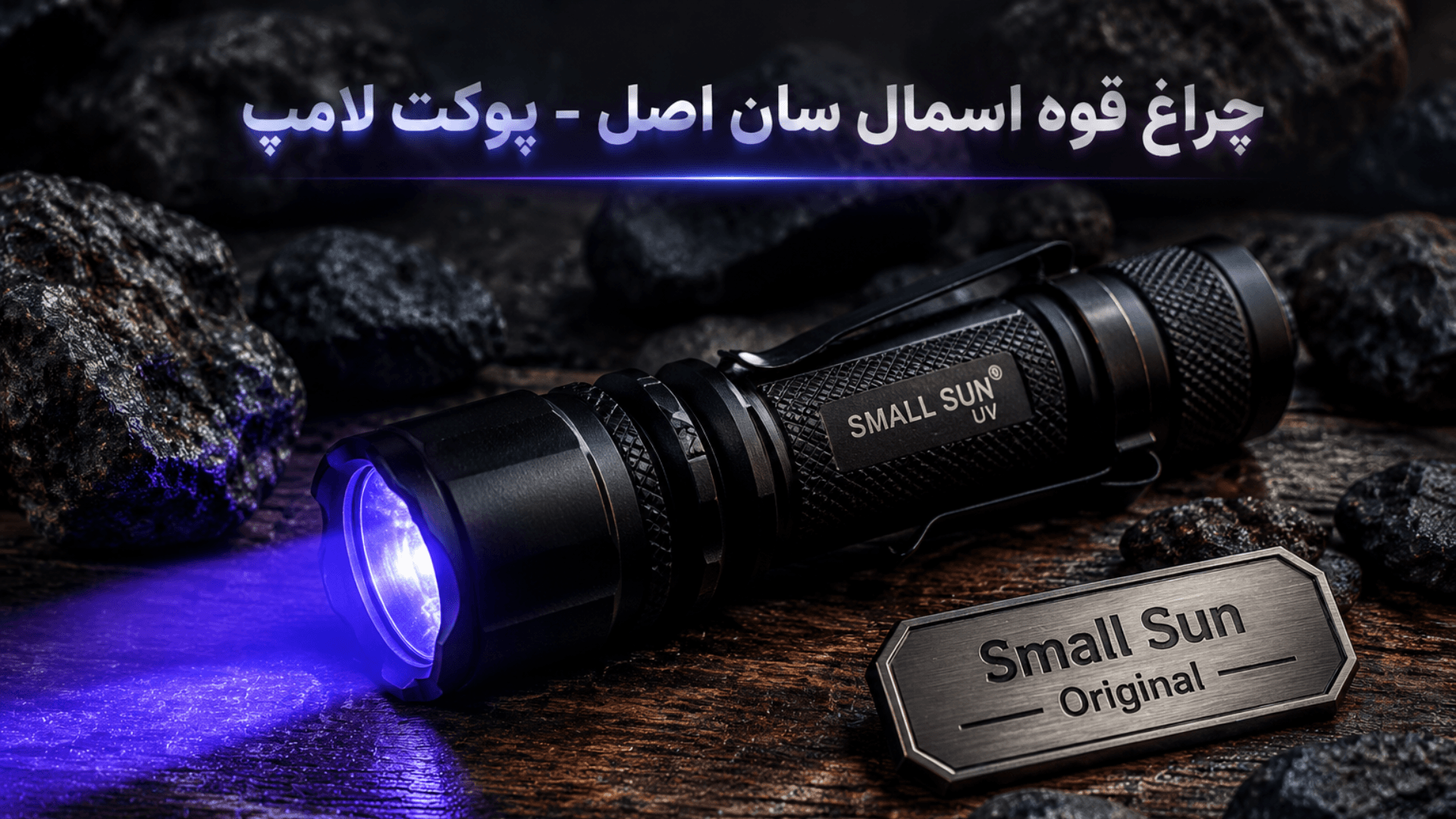 چراغ قوه اسمال سان اورجینال