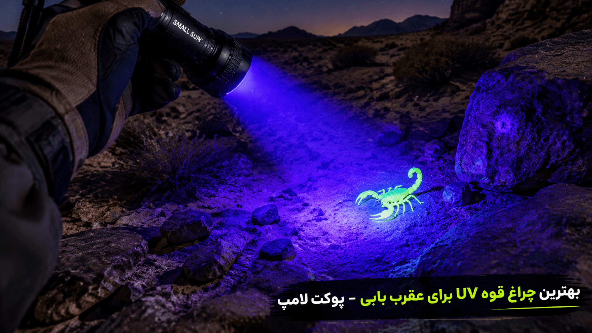 چراغ قوه اسمال سان اصلی