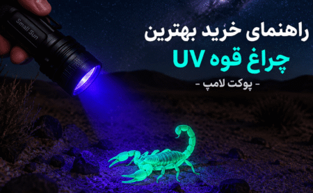 راهنمای خرید بهترین چراغ قوه UV برای عقرب یابی