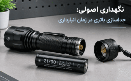 چگونه طول عمر باتری چراغ قوه شارژی را تا 3 برابر افزایش دهیم؟
