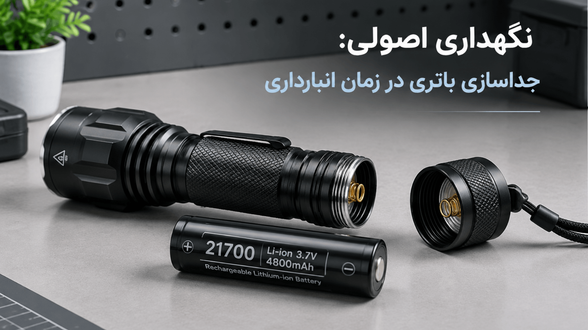 چگونه طول عمر باتری چراغ قوه شارژی را تا 3 برابر افزایش دهیم؟