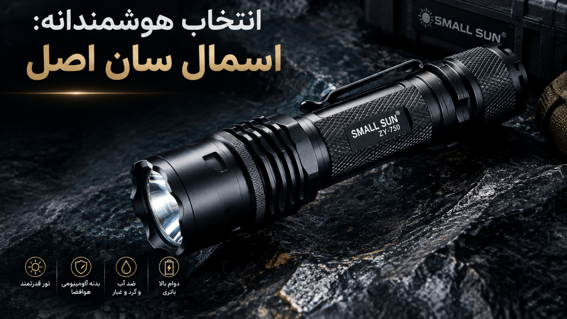 چراغ قوه اصل اسمال سان