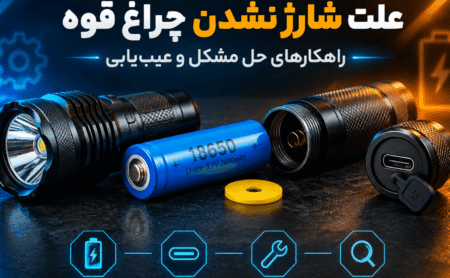 علت شارژ نشدن چراغ قوه و راهکارهای حل آن