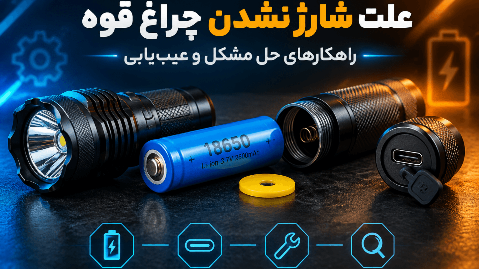 علت شارژ نشدن چراغ قوه و راهکارهای حل آن