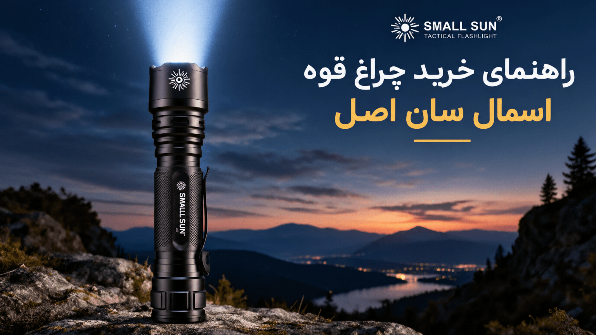 علت داغ شدن چراغ قوه اسمال سان