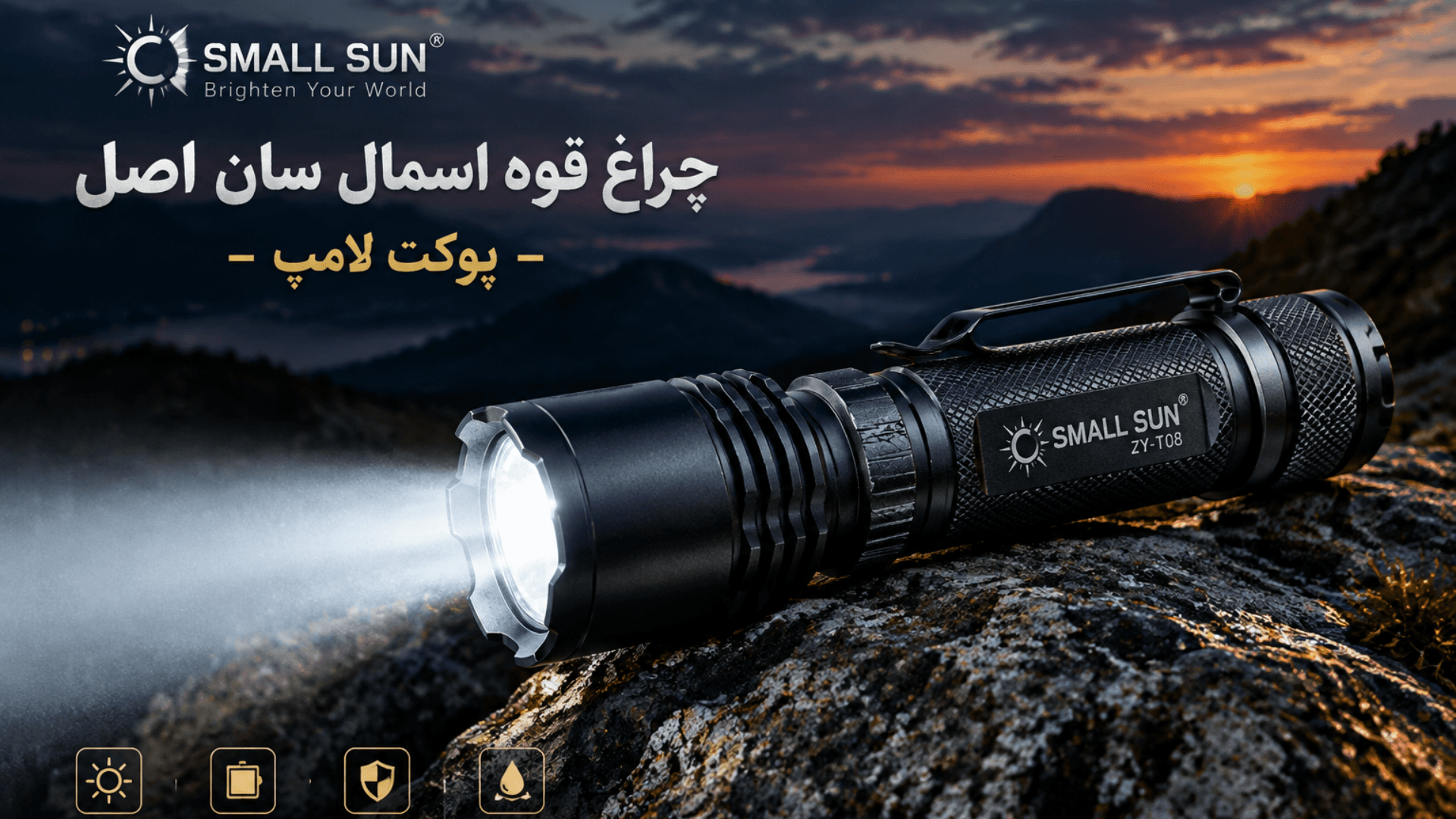 چراغ قوه small sun اصلی