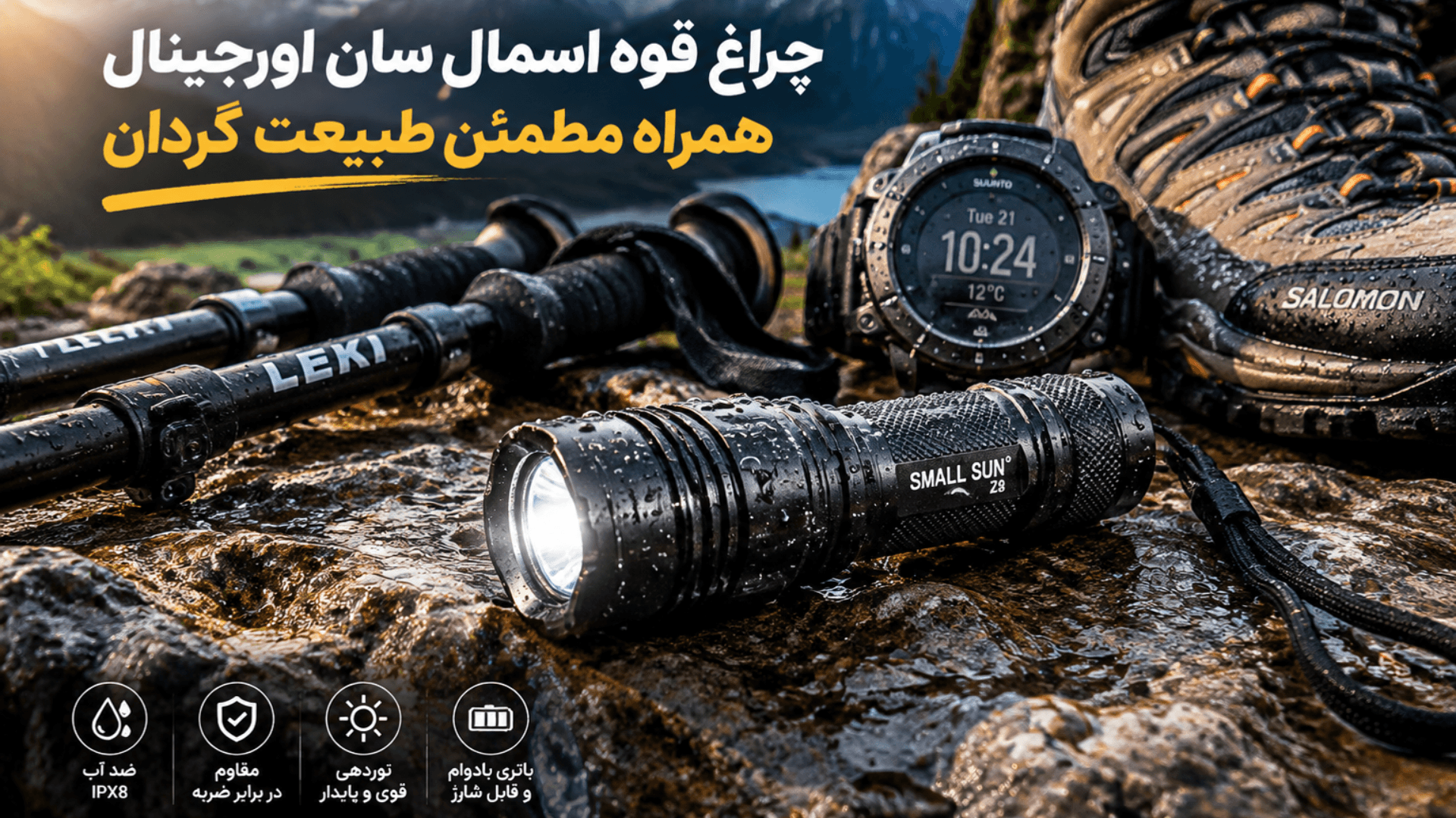 چرا هر کوهنورد یا طبیعت گرد به یک چراغ قوه مینی نیاز دارد؟