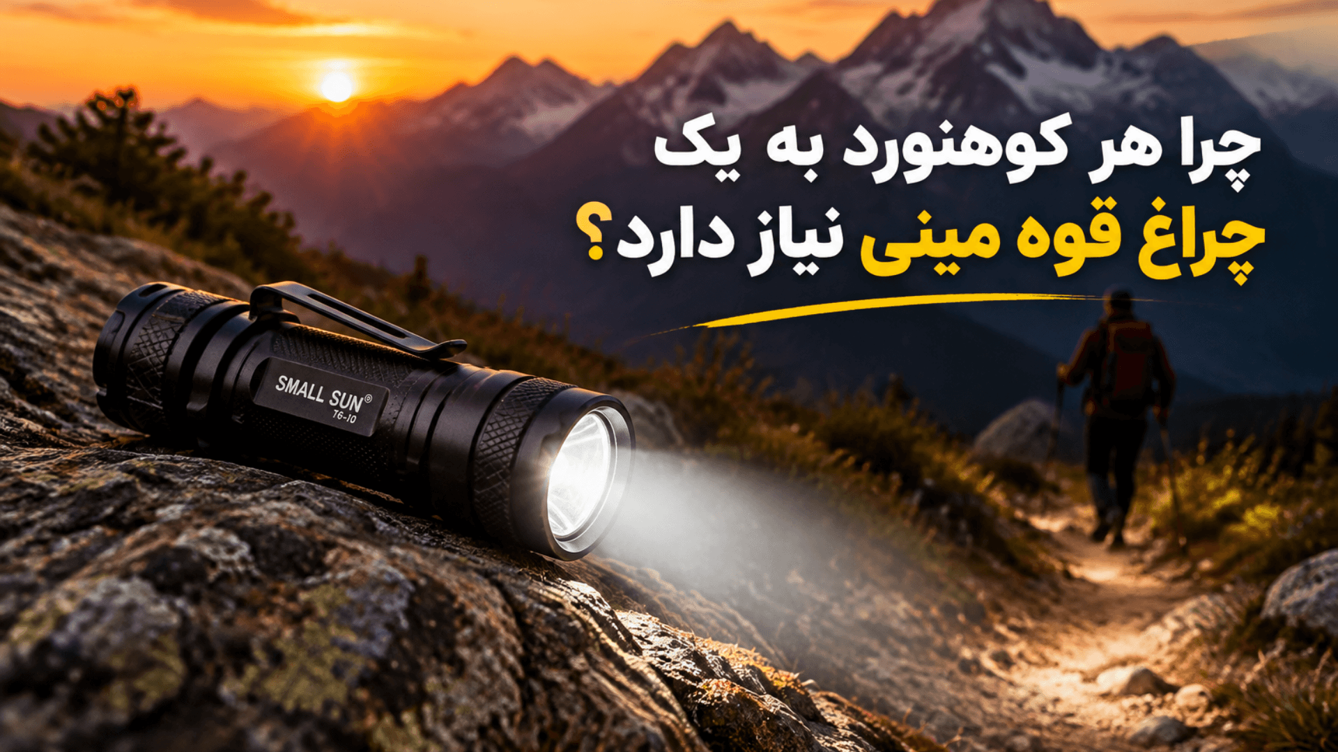 چراغ قوه small sun اصلی