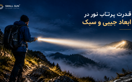 چرا هر کوهنورد یا طبیعت گرد به یک چراغ قوه مینی نیاز دارد؟