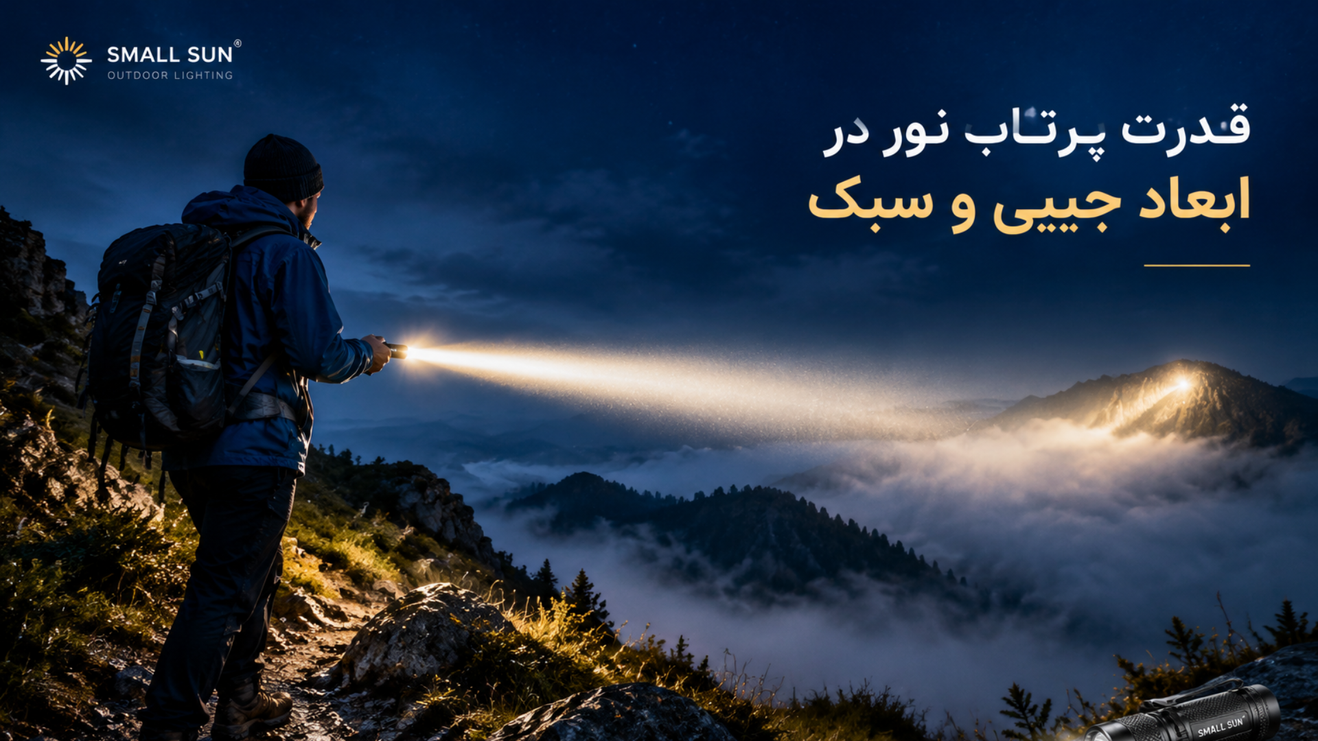 چرا هر کوهنورد یا طبیعت گرد به یک چراغ قوه مینی نیاز دارد؟