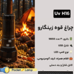 چراغ قوه یووی زینگارو مدل H16 - Image 3