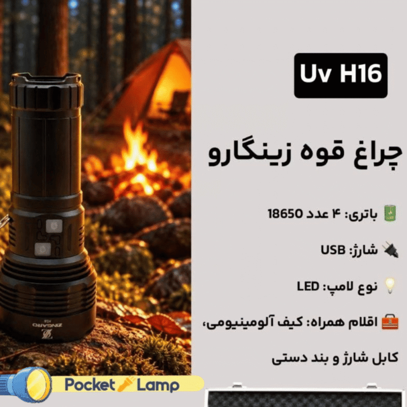 چراغ قوه یووی زینگارو مدل H16 - Image 3
